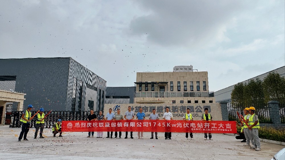 热烈庆祝联盛包装有限公司1745Kw光伏电站开工大吉